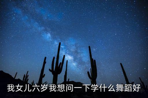 6岁适合跳什么舞蹈视频，我女儿六岁我想问一下学什么舞蹈好