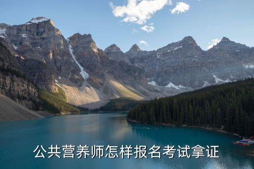 公共营养师怎样报名考试拿证