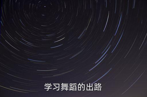 学习舞蹈的出路