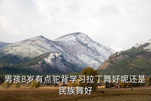 纠正驼背哪个舞最好，小孩成长发育 经常驼背 长短脚 应该学什么舞蹈纠正