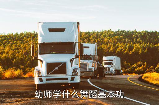 幼师要学什么舞蹈啊，学前教育一般学什么舞蹈