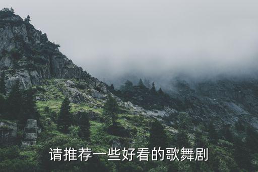 请推荐一些好看的歌舞剧