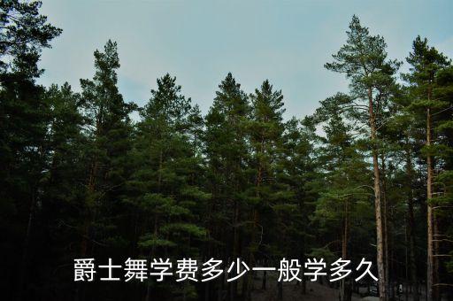 爵士教练培训多久，在北京爵士舞教练最快多久能学出来