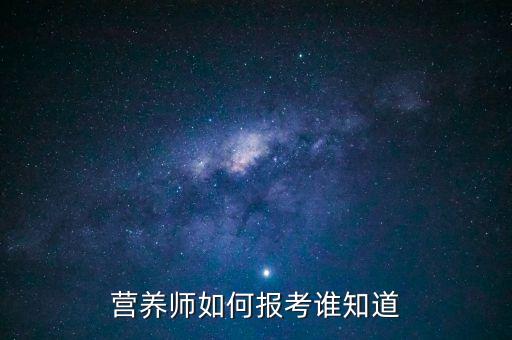营养师如何报考谁知道