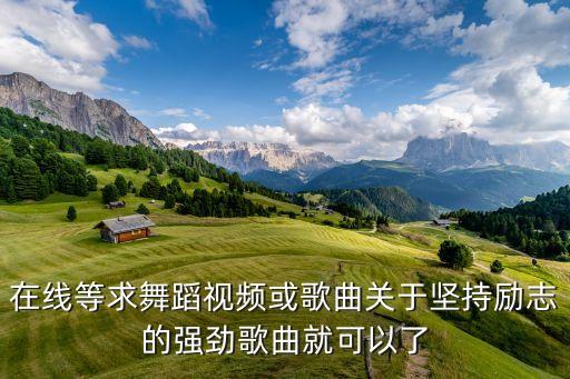 有什么励志的舞蹈视频吗，找几个好看一点简单一点的有激励人的舞蹈急用