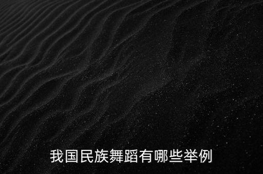 我国民族舞蹈有哪些举例
