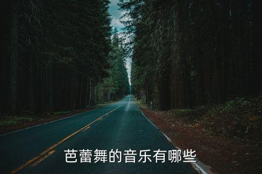 芭蕾舞的音乐有哪些