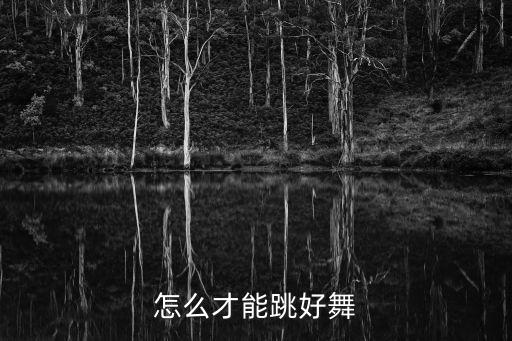 怎么才能跳好舞