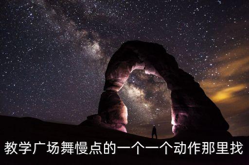 教学广场舞慢点的一个一个动作那里找