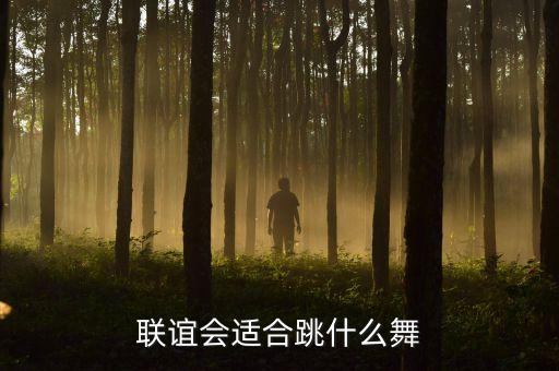 联谊会适合跳什么舞