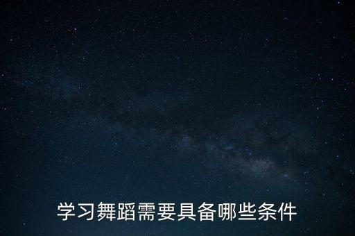学习舞蹈需要具备哪些条件