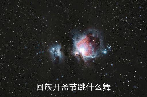 回族喜欢跳什么舞蹈，回族最有名的舞蹈是什么