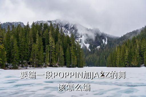 爵士自己编舞怎么编，怎么编舞好看