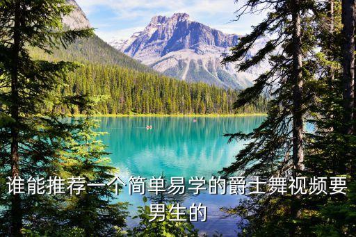 爵士舞男简单，音乐是machineexo的谢谢男生跳简单点跳起来帅气文艺