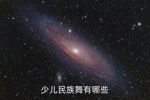 民族舞包括哪些舞蹈女，我国民族舞蹈有哪些举例