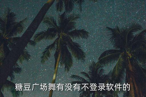 糖豆彩带广场舞美丽草原我的家，饶子龙广场舞美丽的草原我的家是谁唱的
