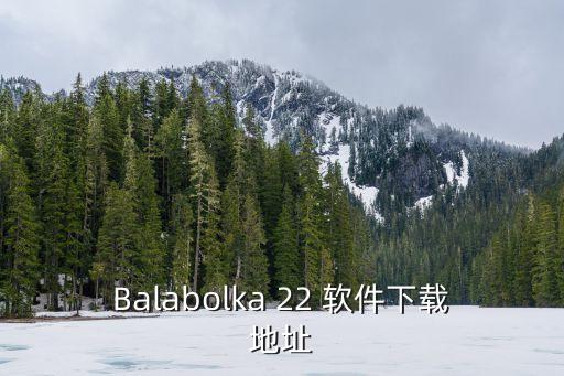 Balabolka 22 软件下载地址