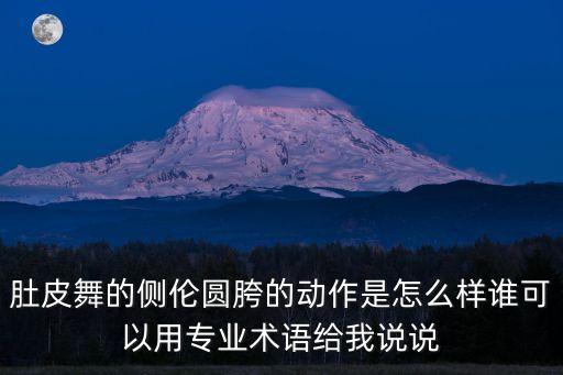 肚皮舞的侧伦圆胯的动作是怎么样谁可以用专业术语给我说说