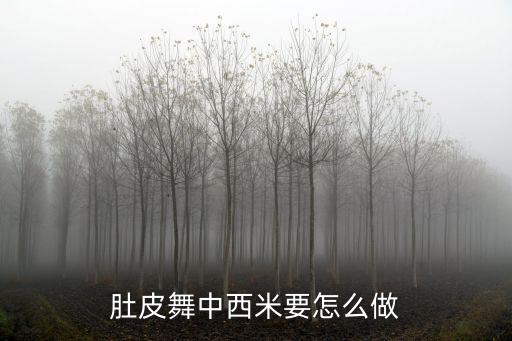 肚皮舞中西米要怎么做
