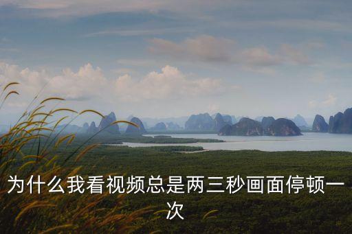 播放广场舞视频总是停顿怎么解决，为什么我看视频总是两三秒画面停顿一次