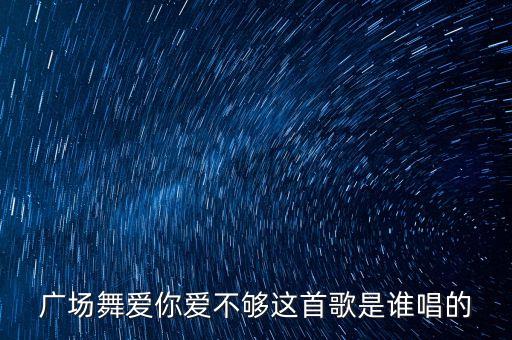广场舞爱你爱不够这首歌是谁唱的