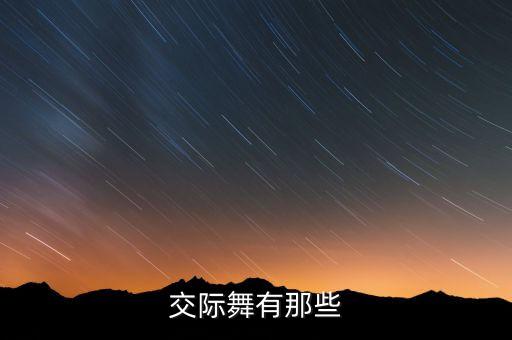 交谊舞一般跳什么舞好，联谊会适合跳什么舞