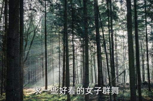 美得女子群舞有哪些，有甚么好看的民族群舞女生的