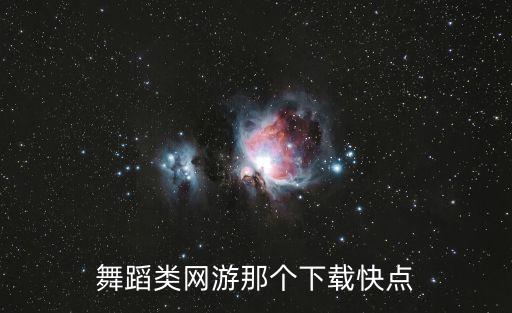 下载唱舞全明星网游，舞蹈类网游那个下载快点