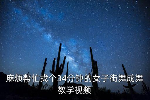 麻烦帮忙找个34分钟的女子街舞成舞教学视频