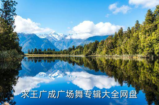 王广成广场舞视频大全集，广场舞王广成一路惊喜背面演示为什么没有