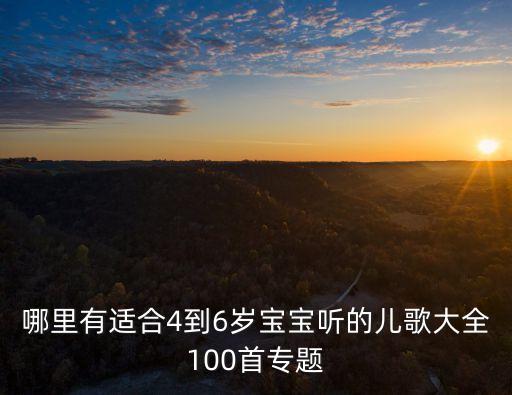 哪里有适合4到6岁宝宝听的儿歌大全100首专题
