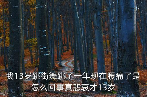 为什么跳舞腰疼怎么回事，跳舞腰疼怎么办现在特别疑惑为什么会出现这些状况