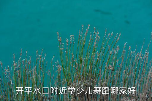 开平水口附近学少儿舞蹈哪家好
