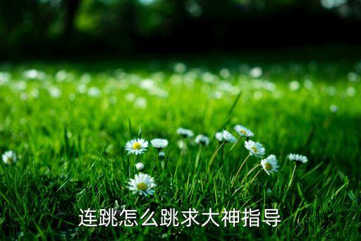 连跳怎么跳求大神指导