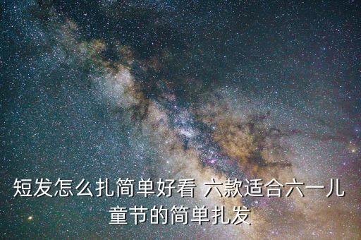 六一表演头发怎么扎，六一儿童的头发学生头怎么扎