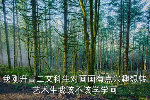 家境一般艺考值得走吗画画，对于家境不好的人书法艺术生是不是一个好选择