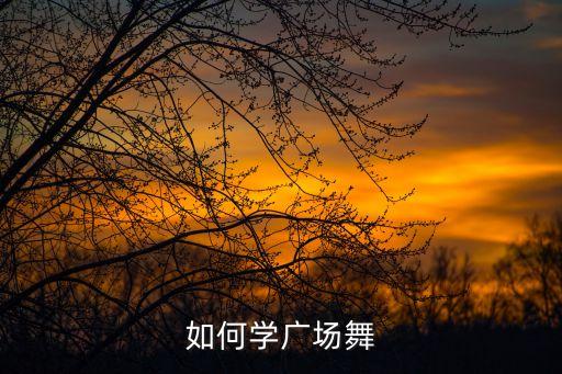 如何学广场舞