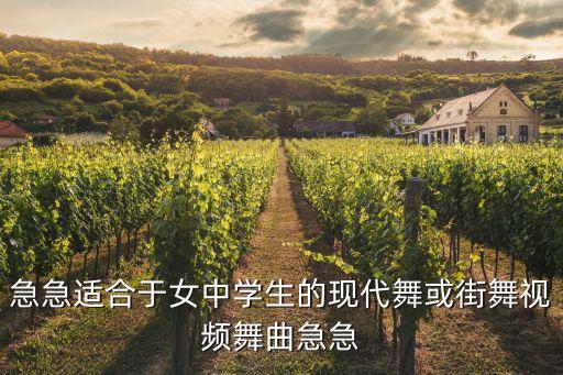 急急适合于女中学生的现代舞或街舞视频舞曲急急