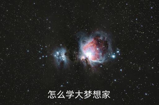 大梦想家怎么跳视频教程，大梦想家用钢琴怎么弹