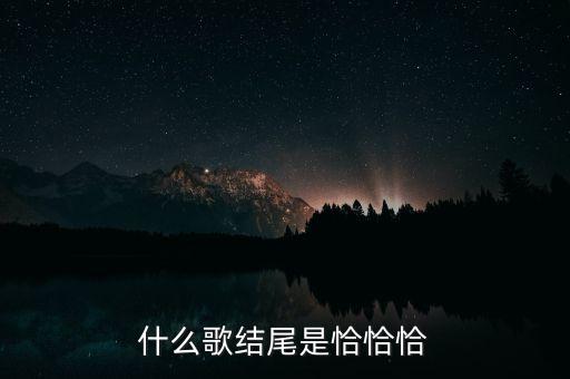 粤语恰恰恰是什么歌，刚听到一个慢摇DJ不知道名字只记得一句歌词恰恰恰