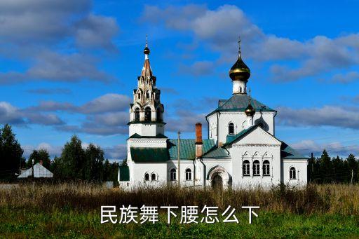 民族舞下腰怎么下