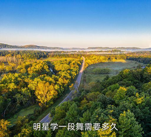 明星学一段舞需要多久