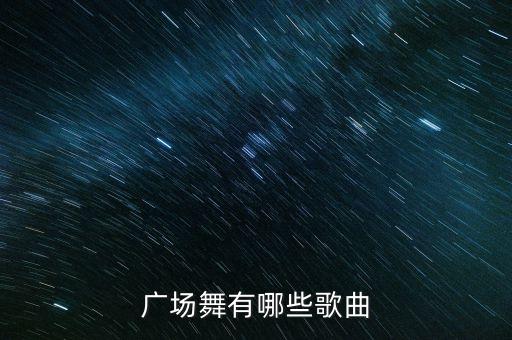 广场舞有哪些歌曲
