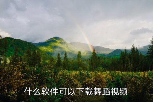 什么软件可以下载舞蹈视频