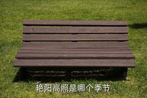 艳阳高照是哪个季节