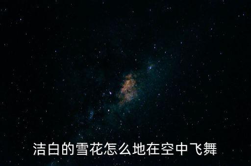 洁白的雪花怎么地在空中飞舞