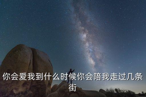 你会爱我到什么时候你会陪我走过几条街