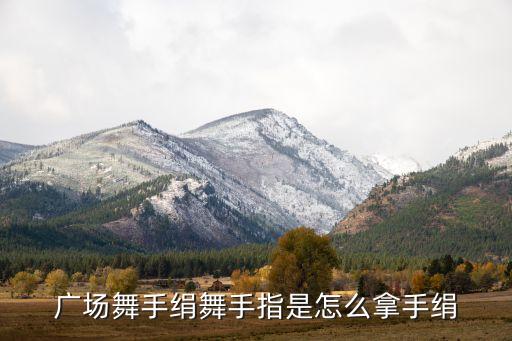 广场舞手绢舞手指是怎么拿手绢