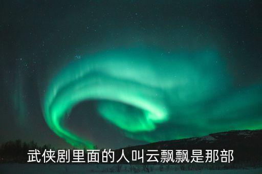 武侠剧里面的人叫云飘飘是那部