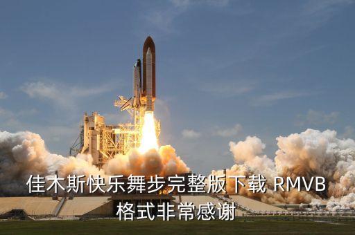 佳木斯广场舞1至8节完整版，再不呢把佳木斯广场舞给我发一p3格式的谢谢